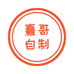 熹哥自制