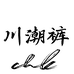 川潮裤