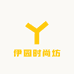 伊园时尚坊
