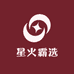 星火霸选