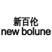 NEW BOLUNE新百伦日宇专卖店