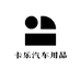 卡乐汽车用品