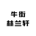 牛街林兰轩牛羊肉