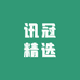 讯冠精选
