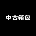 中古箱包