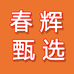 春辉甄选