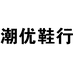 潮优鞋行