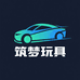 筑梦玩具严选