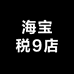 海宝税9店