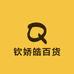 钦娇皓百货