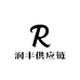 润丰供应链