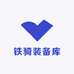 铁骑装备库