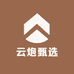 云炮甄选