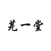 芫一堂按摩器旗舰店