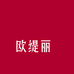 欧缇丽赣婺粮油专卖店