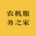 农机服务之家