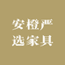 安橙严选家具