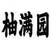 柚满园梅州市梅县区福信园水果专业合作社蔬菜制品专卖店
