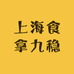 拗去话夷糕点旗舰店