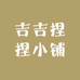 吉吉捏捏小铺