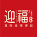 迎福官方旗舰店