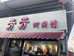 襄城县芳芳服装经销店的小店个体店