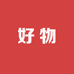 好物百货仓