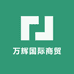 万辉国际商贸