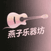 燕子乐器坊