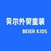 贝尔外贸童装2店