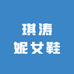 琪涛妮女鞋