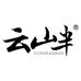 云山半官方旗舰店