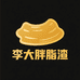 李大胖脂渣工厂店