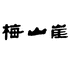 梅山崖湖南梅山黑茶股份有限公司茶叶专卖店