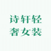 诗轩轻奢女装