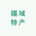 疆域特产甄选店