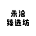 禾洽臻选坊