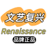 文艺复兴裤袜工厂店