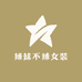 辣妹不辣女装