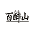 百醉山酒业
