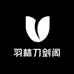 羽林刀剑阁