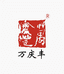万庆丰茶叶