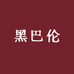 黑巴伦官方旗舰店