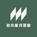 拾光星月菩提