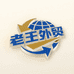 老王外贸国际仓