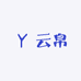 云帛