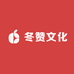 冬赞文化