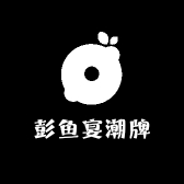 彭鱼宴潮牌