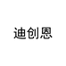 迪创恩酷玩赫石家居清洁专卖店