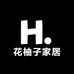 花柚子家居HOME